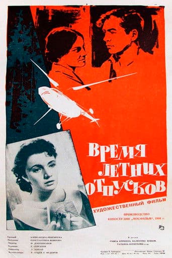 Время летних отпусков