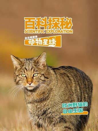 百科探秘动物星球