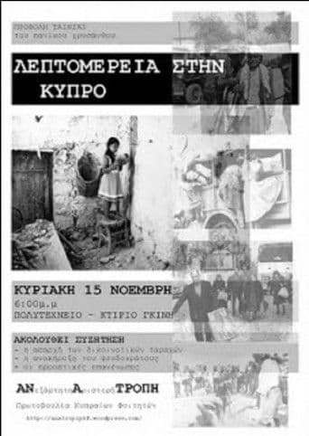 Λεπτομέρειες στην Κύπρο