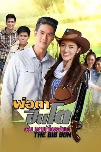 พ่อตาปืนโต ตอน หลานข้าใครอย่าแตะ