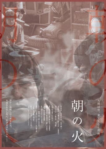 朝の火
