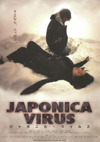 JAPONICA VIRUS ジャポニカ・ウイルス