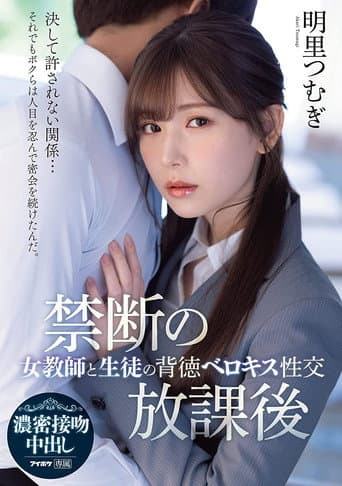 禁断の放課後 女教師と生徒の背徳ベロキス性交 明里つむぎ IPX-748