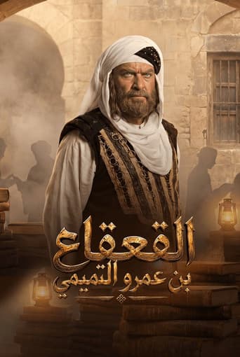 القعقاع بن عمرو التميمي