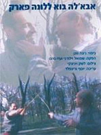 אבאל'ה בוא ללונה פארק