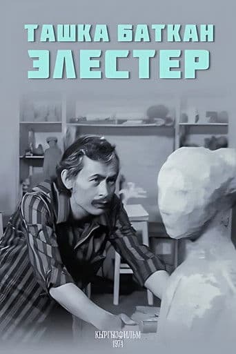 Ташка баткан элестер