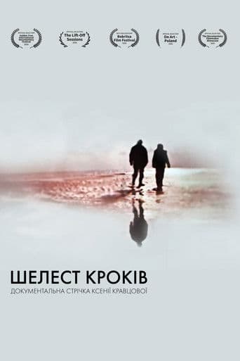 Шелест кроків