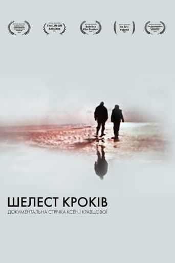 Шелест кроків