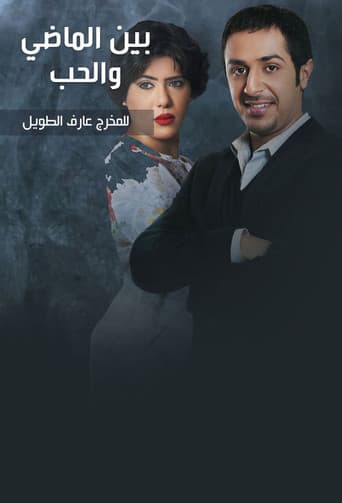 بين الماضي والحب