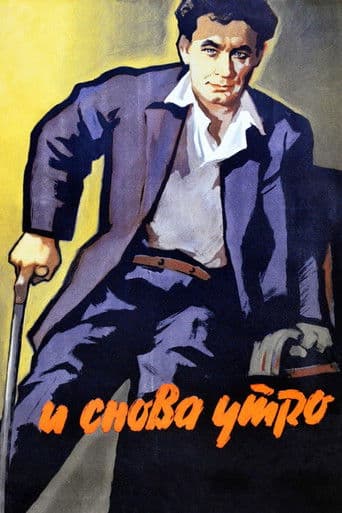 И снова утро