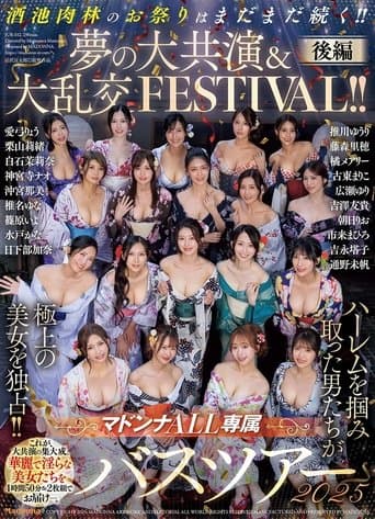 マドンナALL専属バスツアー2025 ハーレムを掴み取った男たちが極上の美女を独占!!酒池肉林のお祭りはまだまだ続く!!夢の大共演＆大乱交FESTIVAL!!後編