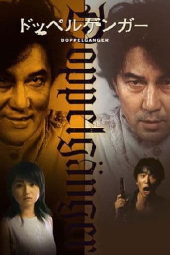 ドッペルゲンガー