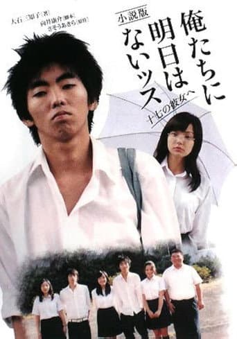 俺たちに明日はないッス