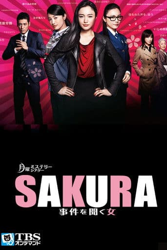 SAKURA 〜事件を聞く女〜