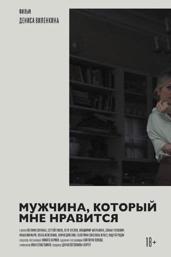 Мужчина, который мне нравится