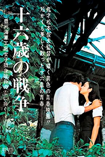十六歳の戦争