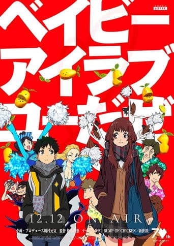 ベイビーアイラブユーだぜ