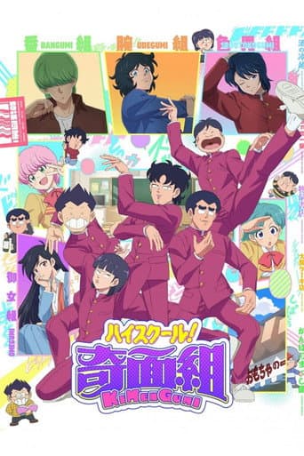 ハイスクール！奇面組