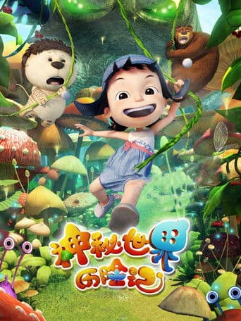 神秘世界历险记