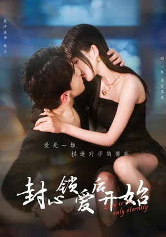 封心锁爱后开始