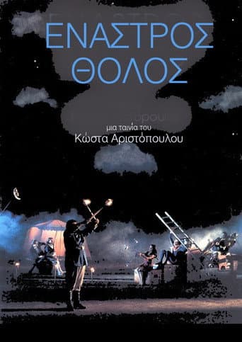 Έναστρος Θόλος