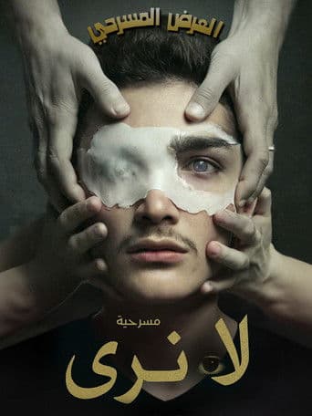 لا نَرى (العميان)