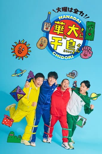 火曜は全力!華大さんと千鳥くん