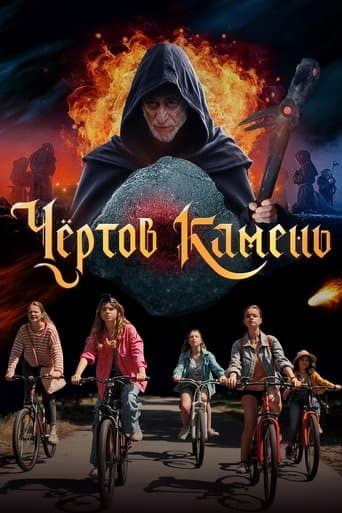 Чёртов камень