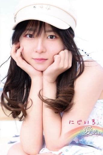 にじいろ