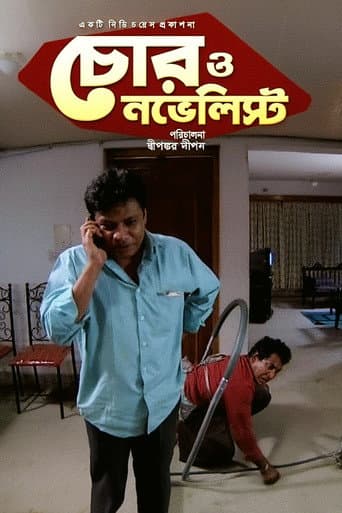 চোর ও নভেলিস্ট