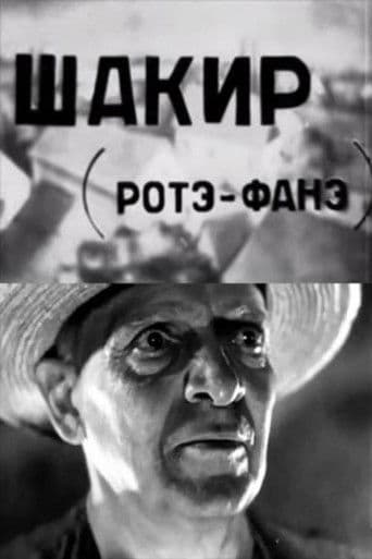 შაქირი (როტე ფანე)