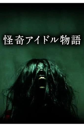 怪奇アイドル物語