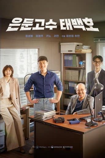 은둔고수 태백호