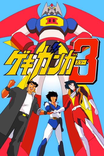 ゲキ・ガンガー3 熱血大決戦