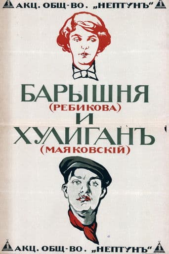 Барышня и хулиган