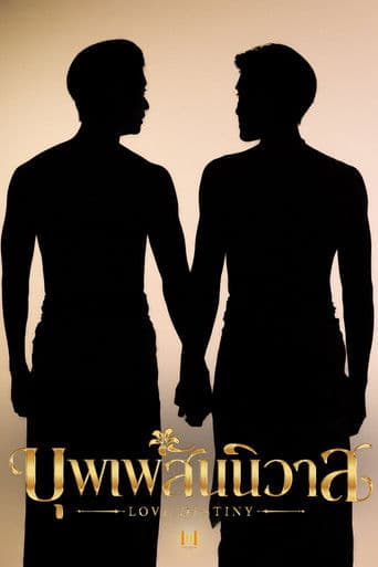 บุพเพสันนิวาส