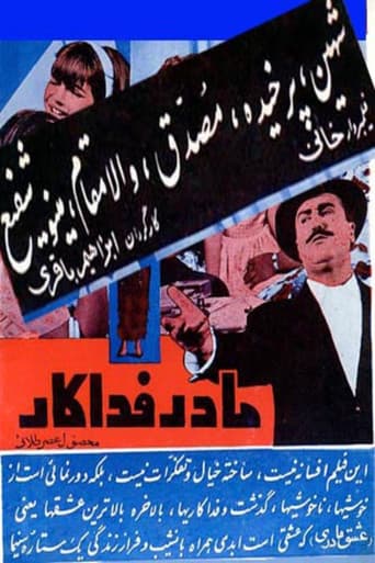 مادر فداکار