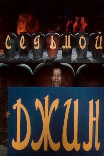 Седьмой джинн