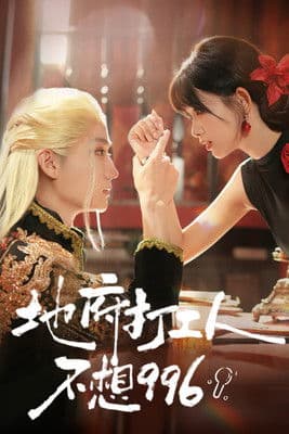 地府打工人不想996