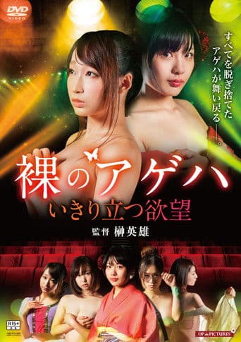 裸の劇団 いきり立つ欲望