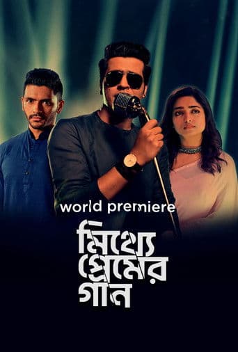 মিথ্যে প্রেমের গান