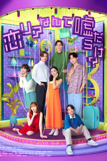 恋リアなんて嘘だらけ？