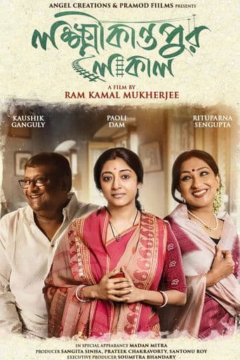 লক্ষ্মীকান্তপুর লোকাল