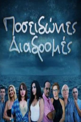 Ποσειδώνιες διαδρομές