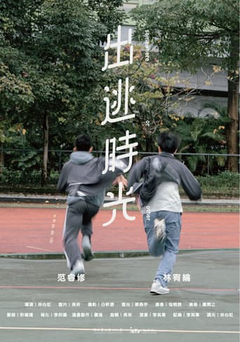 出逃時光