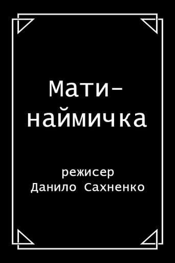 Мати-наймичка