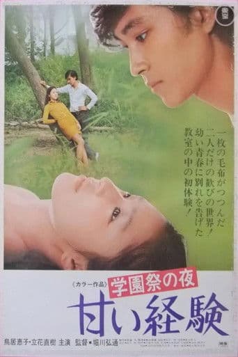学園祭の夜　甘い経験