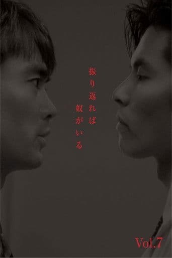 振り返れば奴がいる