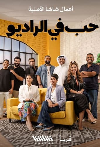 حب في الراديو  (2022)