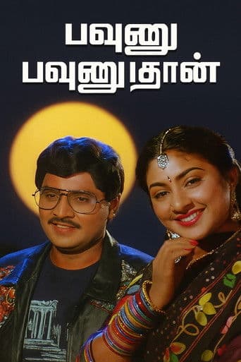 பவுனு பவுனுதான்